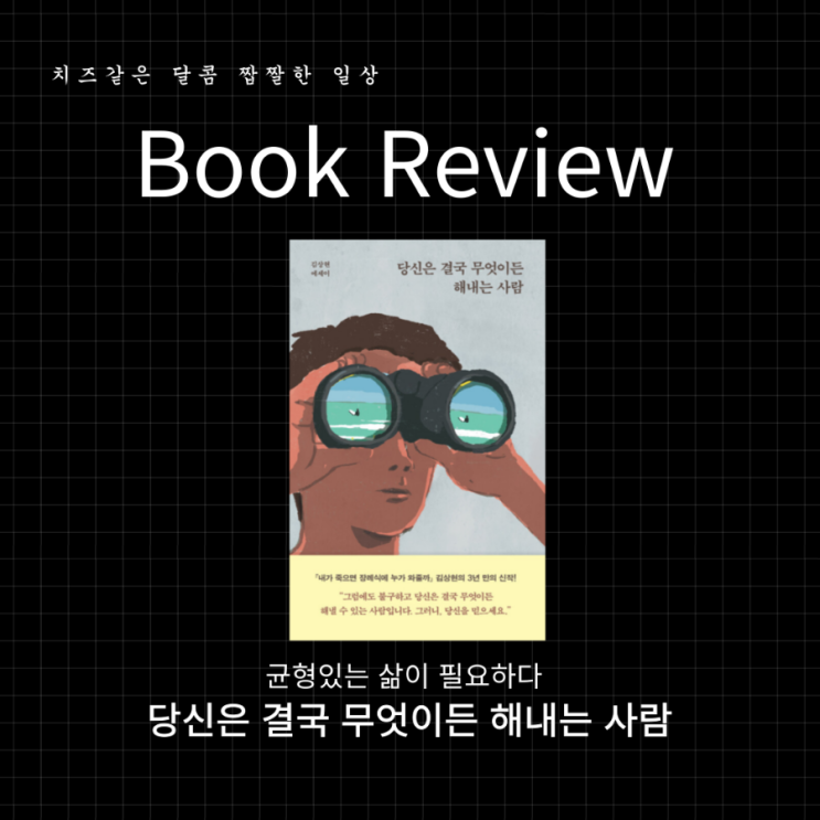  균형있는 삶이 필요하다 "당신은 결국 무엇이든 해내는 사람" 책 리뷰