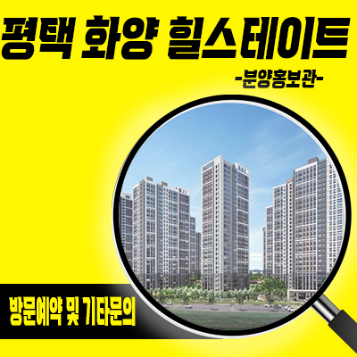  평택 화양 힐스테이트 미분양아파트 화양지구 현대건설 현덕면 줍줍 잔여세대 분양가격 모델하우스 위치 문의