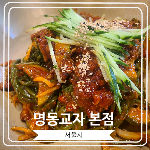 [명동교자 본점] 칼국수, 비빔국수, 만두 맛집, 7년 연속 서울 미슐랭 선정 맛집