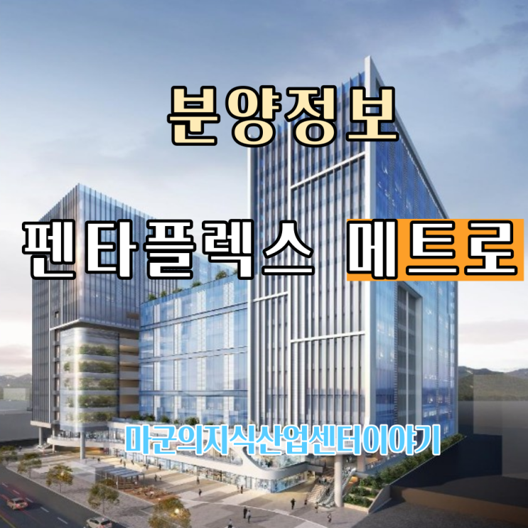 부산 1호선 동매역 초역세권 지식산업센터 펜타플렉스 메트로 분양안내