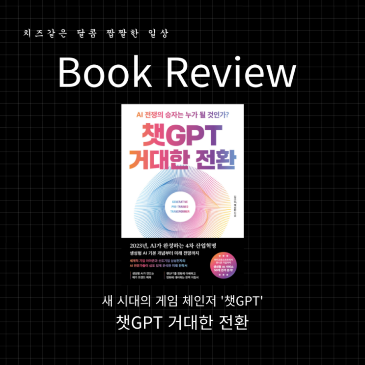  새 시대의 게임 체인저 '챗GPT' "챗GPT 거대한 전환" 책 리뷰