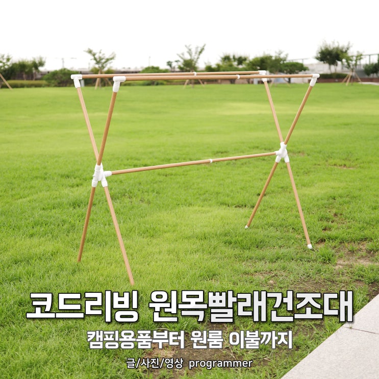 코드리빙 원목빨래건조대, 캠핑용품부터 원룸 이불까지 코드리빙 원목빨래건조대, 캠핑용품부터 원룸 이불까지