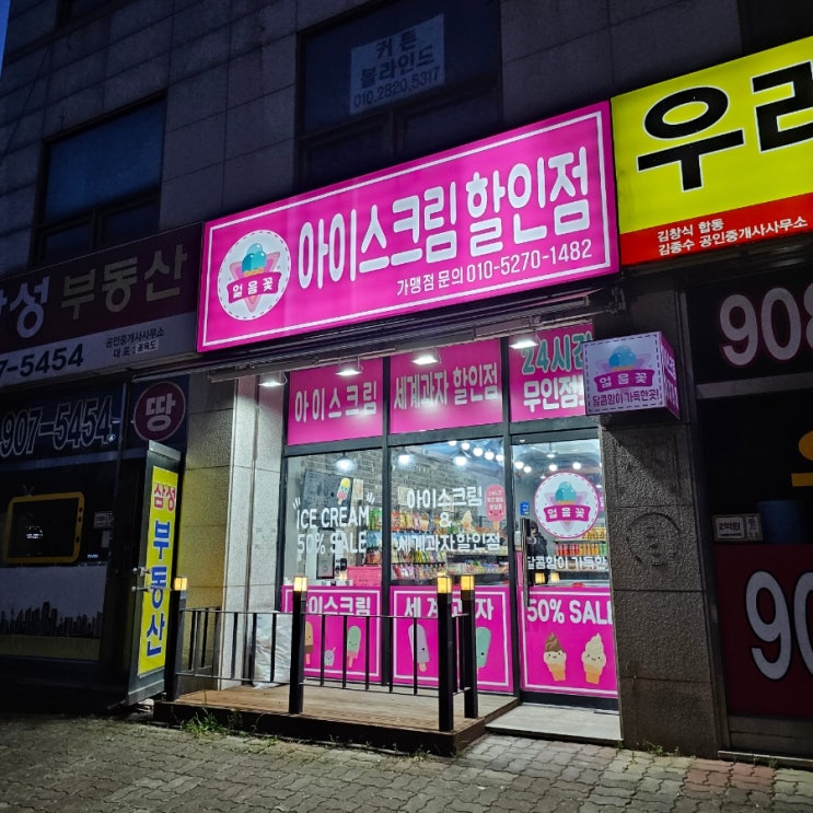  일산 풍동 은행마을 얼음꽃아이스크림할인점