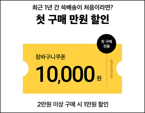 SSG 신규 및 휴면고객 1만원할인 이벤트등(2만원 이상)~07.23