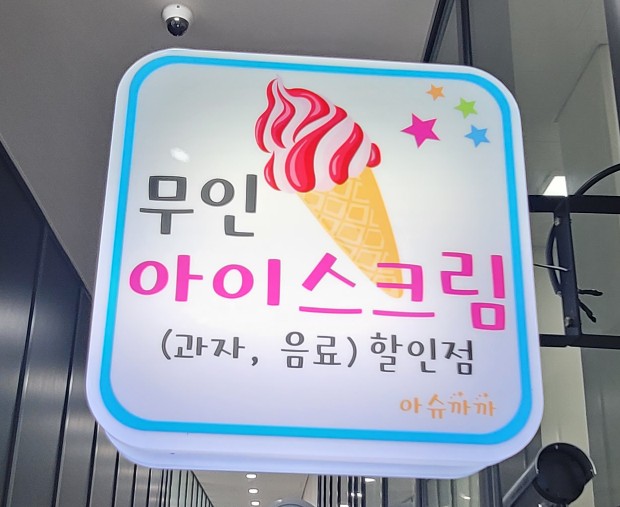 SRT 동탄역롯데캐슬아파트 주변 무인아이스크림전문점 아슈까까(feat. 내돈내산)