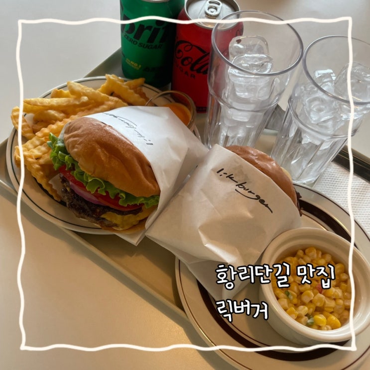 [황리단길맛집] 릭버거• 촉촉한 수제버거 맛볼 수 있는 공간(황리단길수제버거맛집 , 황리단길데이트맛집)