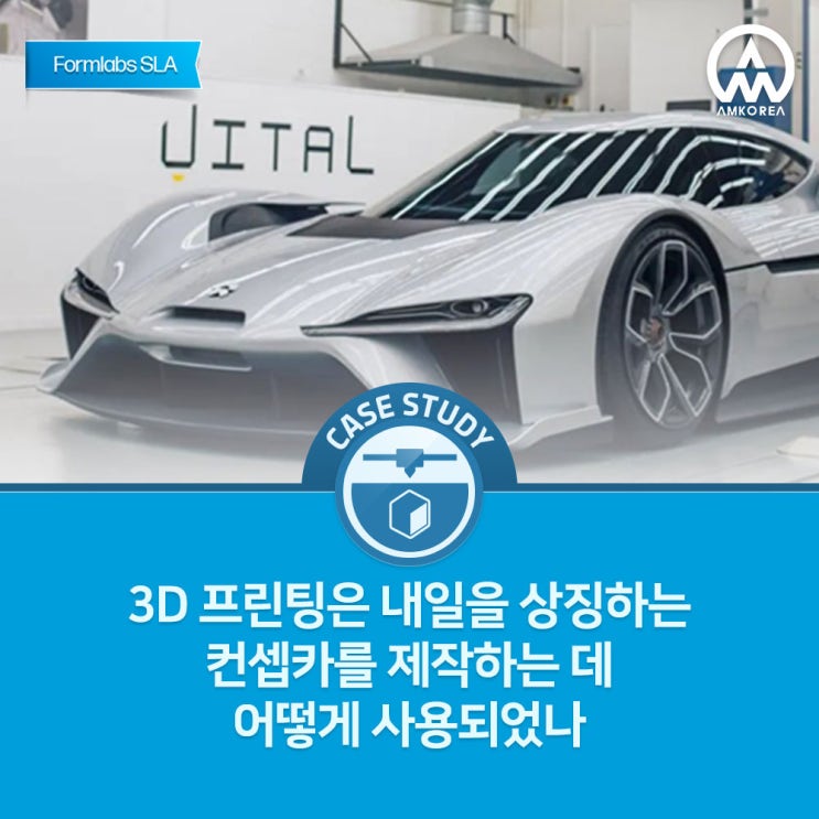  [Formlabs 활용사례] 3D 프린팅은 내일을 상징하는 컨셉카를 제작하는 데 어떻게 사용되었나