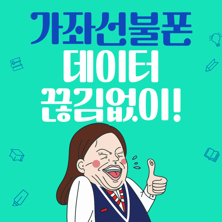  가좌선불폰 데이터끊김없이 빠르게 써보자!
