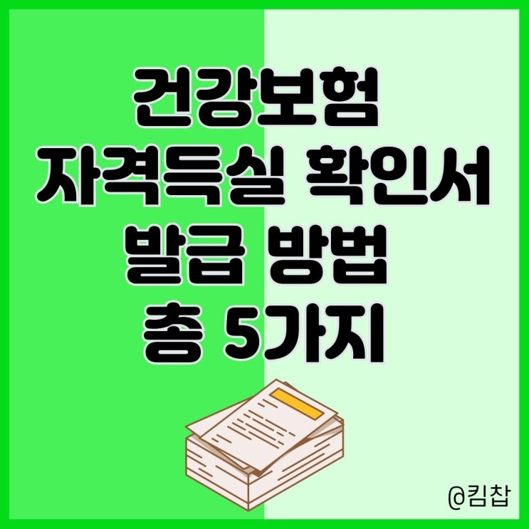 직장 건강보험 자격득실확인서 발급 방법 인터넷, 동사무소, 팩스 등