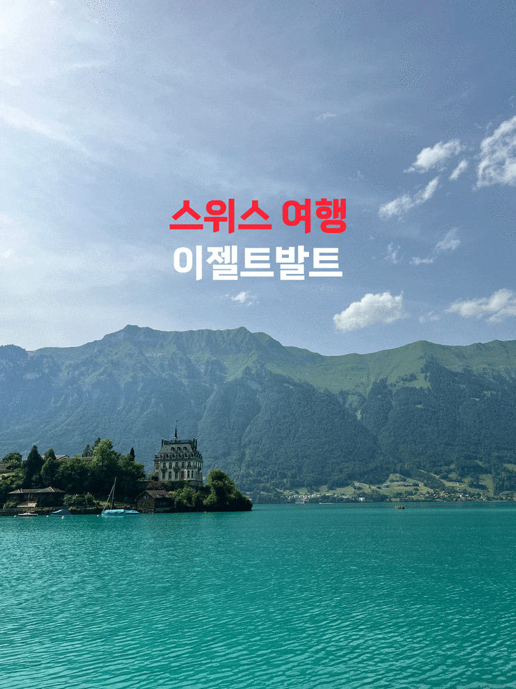  브리엔츠 호수를 끼고 있는 작은 마을, 사랑의 불시착에 나온 곳 : 이젤트발트