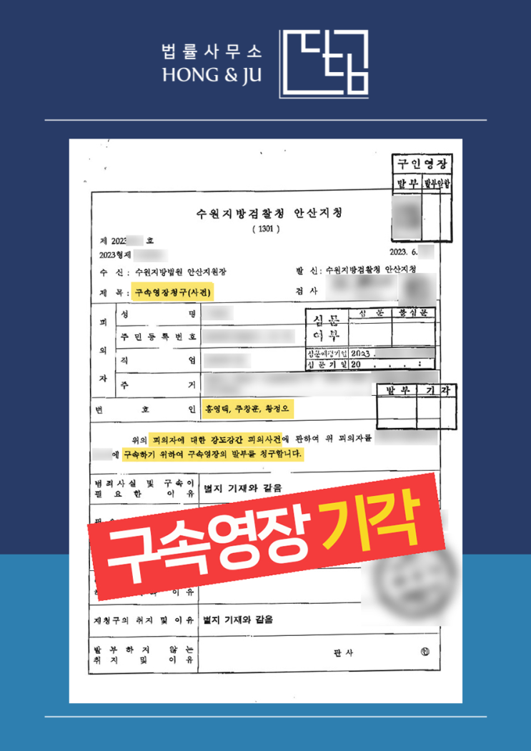  안산구속영장실질심사 변호사 2023년 영장기각 사례는?
