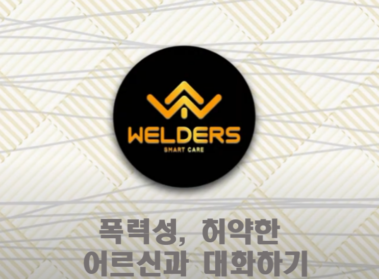  [성남 방문요양] 폭력성, 허약한 어르신과 대화