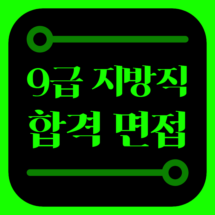  9급지방직면접? 준비하는 분이라면 '이것'만큼은 꼭 확인하세요