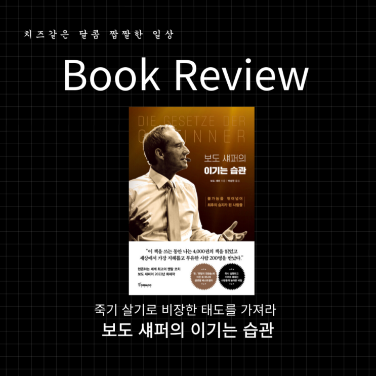  죽기 살기로 비장한 태도를 가져라 '보도 섀퍼의 이기는 습관' 책 리뷰