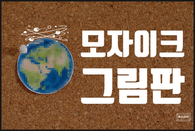 그림판 모자이크 쉽게 하는 방법 그림판 모자이크 쉽게 하는 방법