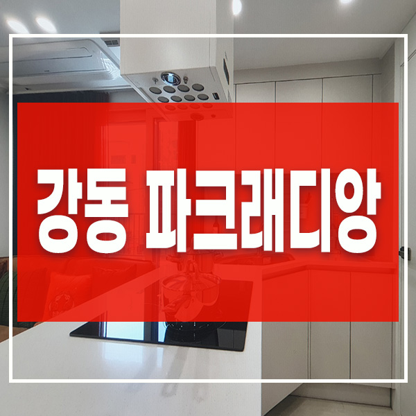 강동 파크래디앙 서울 즉시입주 테라스 아파트 분양정보