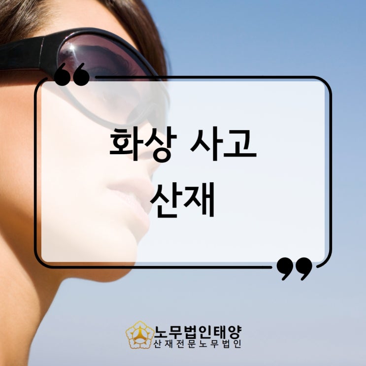  화상 산재 흉터 후유증 남았다면, 장해등급 보상받는법