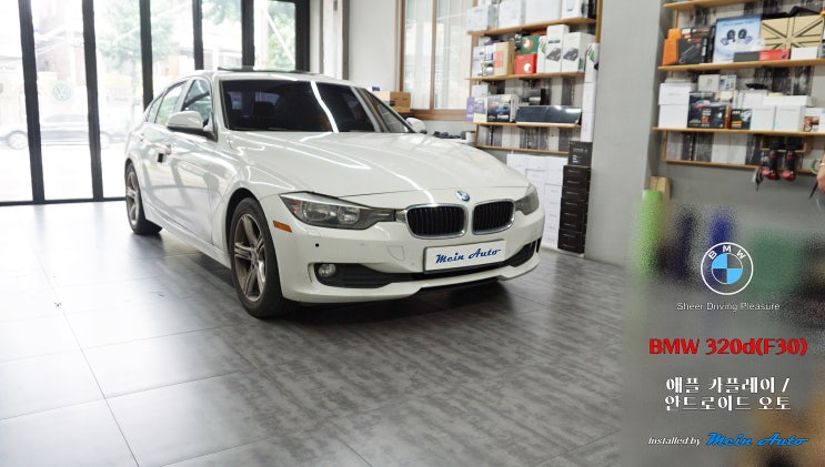 BMW 3시리즈(F30) 티맵, 카카오 내비 사용을 위한 유무선 애플 카플레이 / 안드로이드 오토 설치