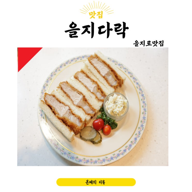  을지로맛집 입과 눈이 즐거운 을지다락 본점