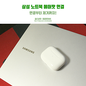 삼성 노트북 에어팟 연결될까? 어떻게?