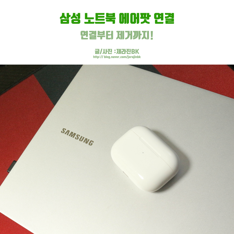 삼성 노트북 에어팟 연결될까? 어떻게?
