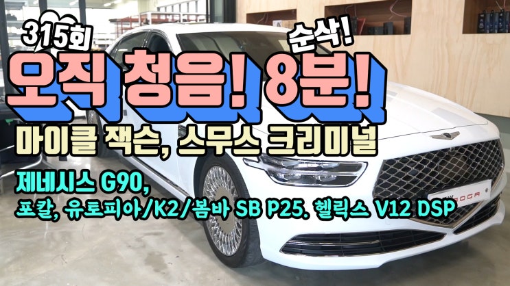  8분 순삭 청음, 제네시스 G90 카오디오 시스템