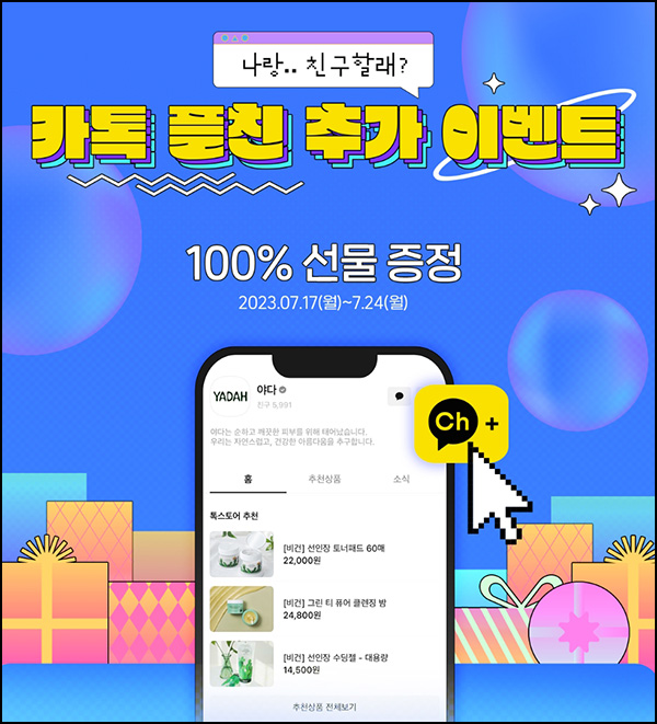 (종료)야다 카톡 플친이벤트(GS25 2천원 100%)전원