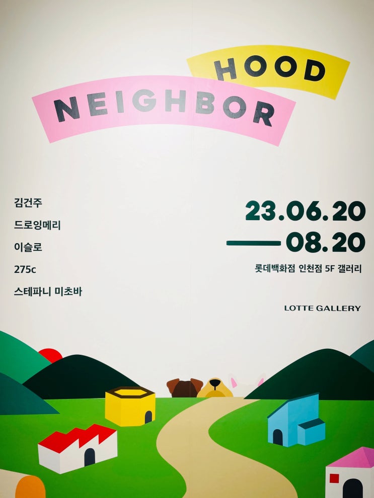 [전시회] NeighborHOOD 전 (롯데갤러리 인천점)