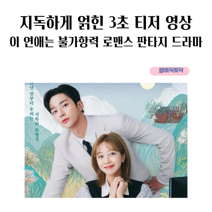 지독하게 얽힌 3초 티저 영상 이 연애는 불가항력 포항 촬영지 로맨스 판타지 드라마 지독하게 얽힌 3초 티저 영상 이 연애는 불가항력 포항 촬영지 로맨스 판타지 드라마