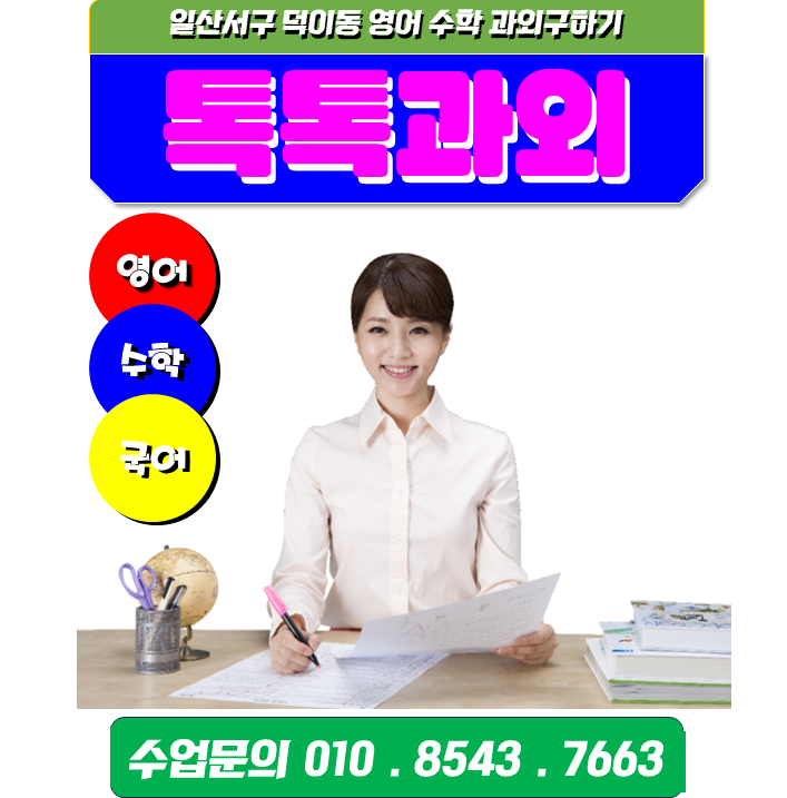 덕이동과외 국어 영어 수학 선행수업이 아니라 복습이 성적을 올려줍니다. 덕이동과외 국어 영어 수학 선행수업이 아니라 복습이 성적을 올려줍니다.