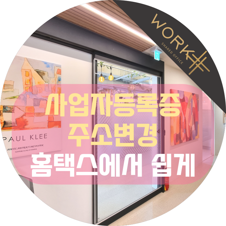  사업자등록증 주소변경, 개인사업자라면 홈택스에서 쉽게 신청 가능