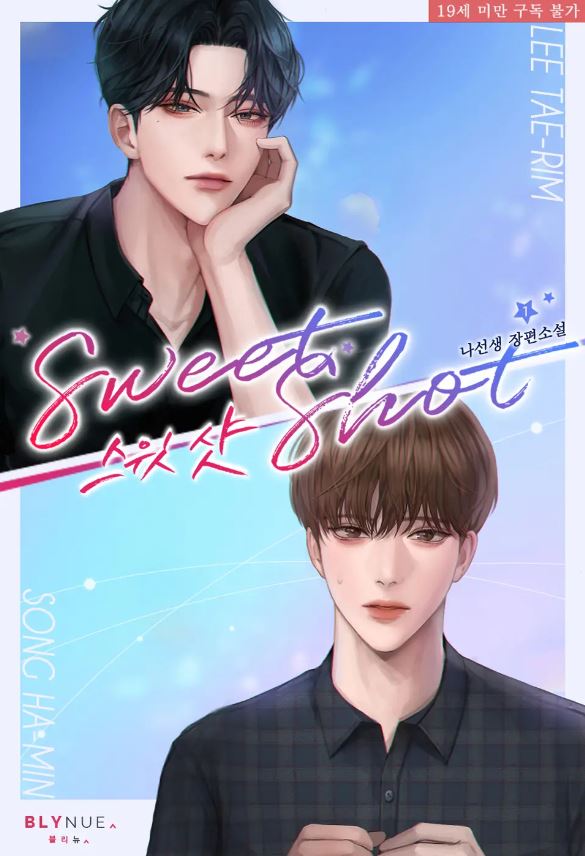  [BL소설] 스윗 샷(Sweet Shot) - 나선생