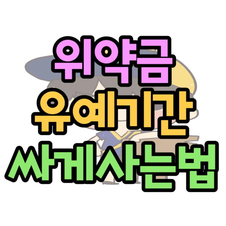 휴대폰 위약금 유예 기간 핸드폰 싸게 바꾸기 휴대폰 위약금 유예 기간 핸드폰 싸게 바꾸기