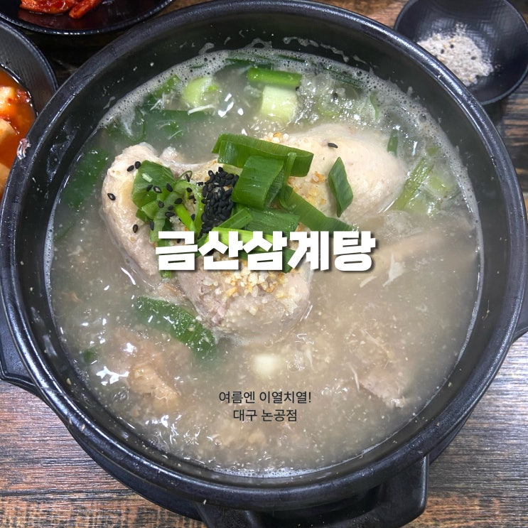 대구 논공 맛집 ‘금산삼계탕’, 여름에 가볼 만한 곳 추천!