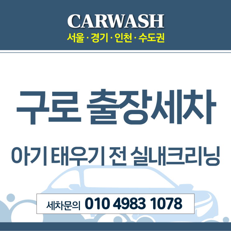  구로출장세차 아기 태우기 전에 깔끔 실내크리닝