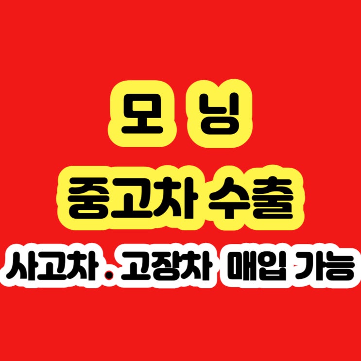  2010 모닝 폐차 하지지 마세요!! 수출 판매 하세요!!