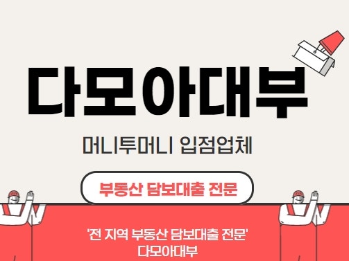  광주광역시 부동산담보대출 전북 전남 다모아대부