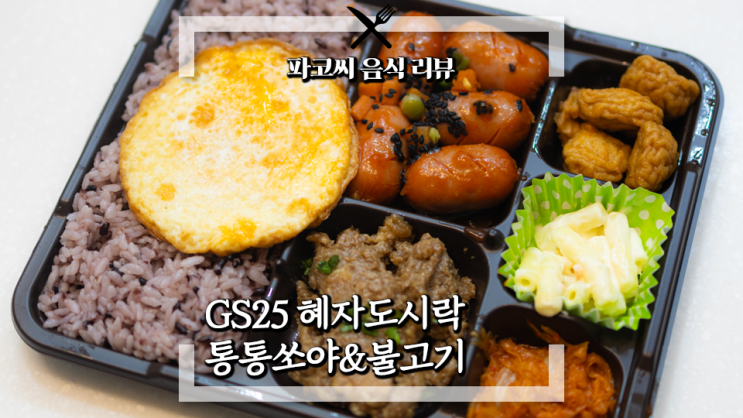 [내돈내산 솔직 리뷰] GS25 혜자도시락 통통쏘야&불고기 - 평범하지만 누구나 좋아할 메뉴 구성의 혜자도시락 과연 맛은!?