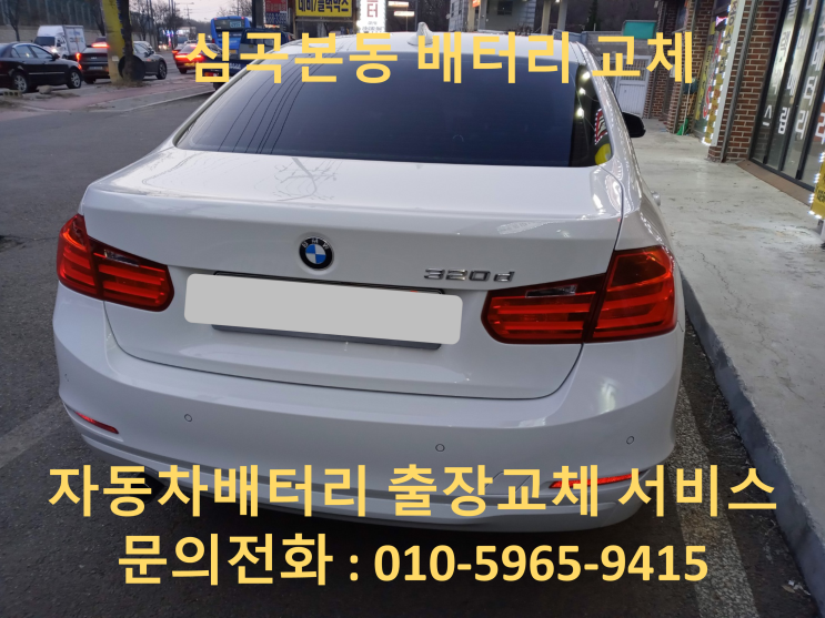  심곡본동 BMW 320D 배터리 교체 자동차 밧데리 방전 출장 교환