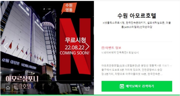  수원 호텔 네이버예약 추천 아모르호텔 심포니호텔 쌍둥이 트윈 영통 온라인여행사 최저가 할인 및 퇴실1시간 연장 혜택 13시 빠른 입실 네이버예약