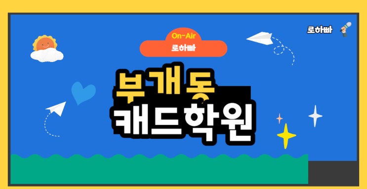  부개동캐드학원 : 인테리어 디자인의 시작~!
