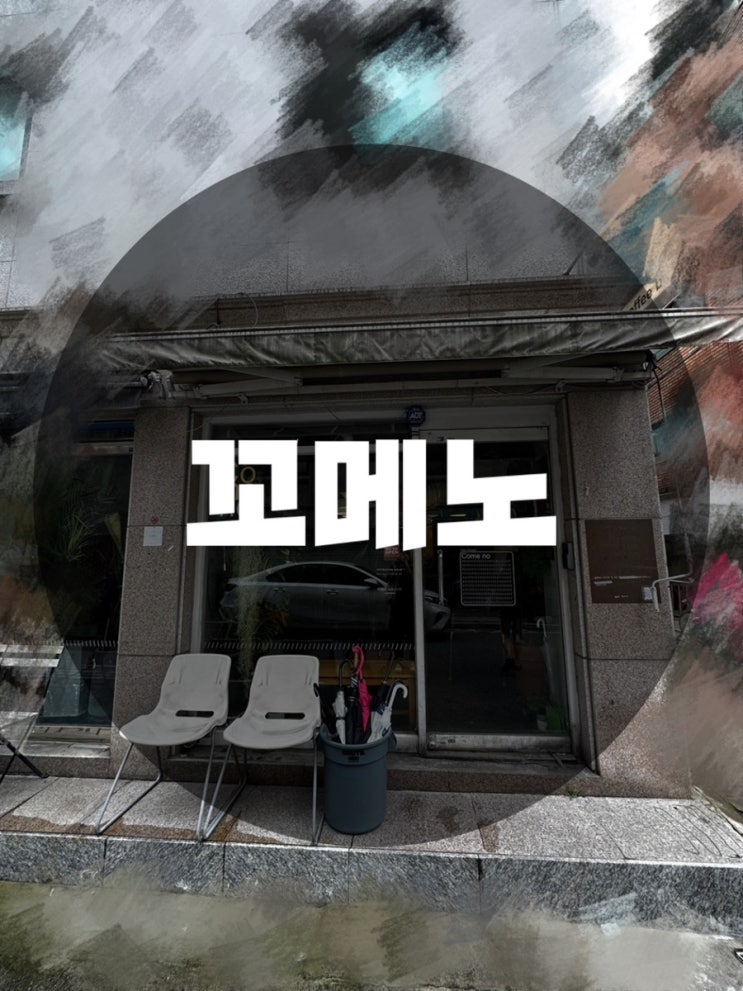  : 서울 광진구 화양동 : 성수 건대입구 아담하고 조용한 골목길 카페 꼬메노