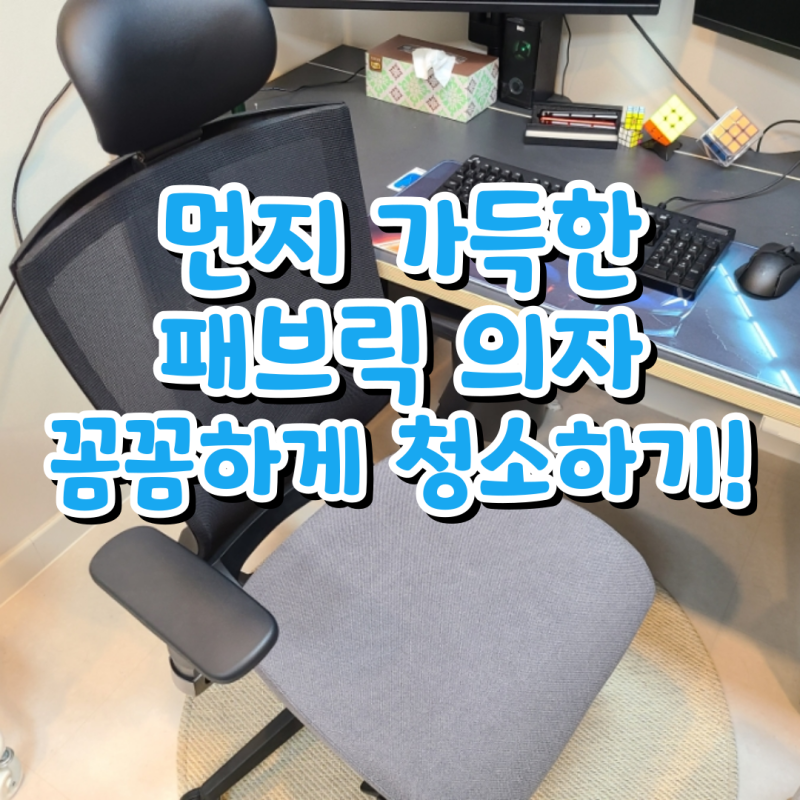 먼지 가득한 시디즈 T50 HLDA 서울대 의자 분해 청소 했어요