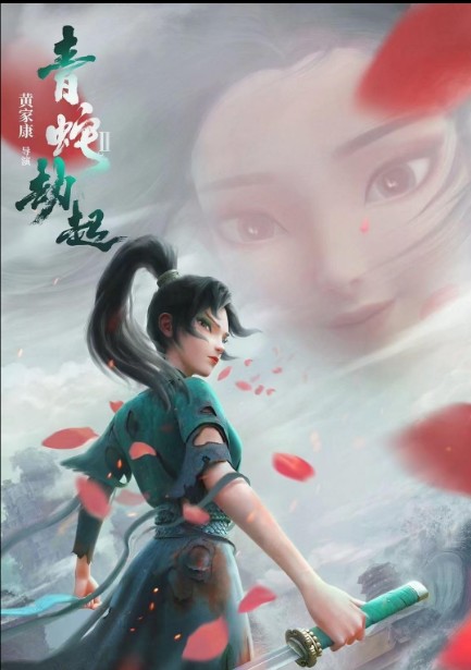  백사2:청사의 시련, 집착의 이유 그리고 환생과 재회에 대한 이야기(넷플릭스 애니메이션)