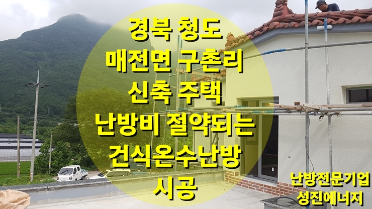 신축 주택 방통이 아닌 건식 난방 시공으로 연료비도 절감/성진 에너지 신축 주택 방통이 아닌 건식 난방 시공으로 연료비도 절감/성진 에너지