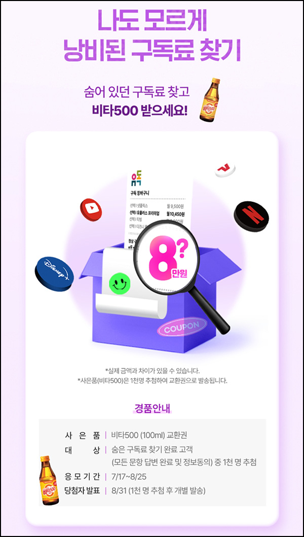 유독 구독료찾기 이벤트등(비타500등 3,037명)추첨 유독 구독료찾기 이벤트등(비타500등 3,037명)추첨
