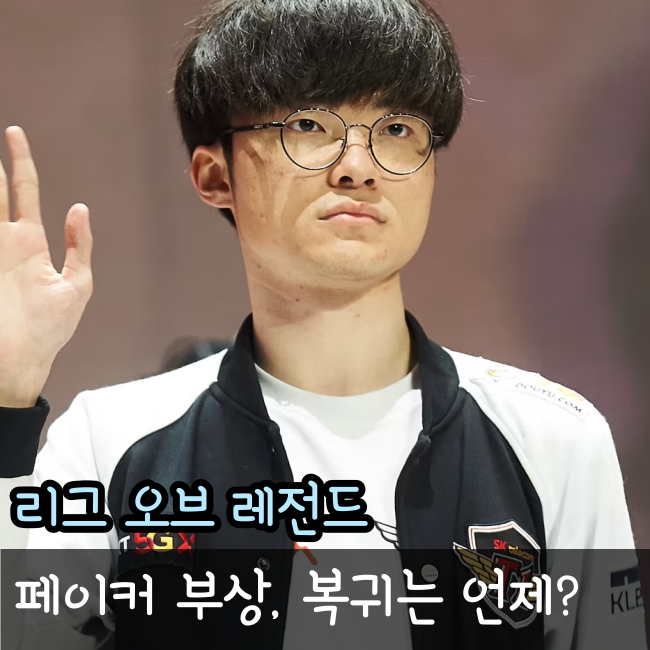  페이커 부상으로 결장, T1 무너지나?
