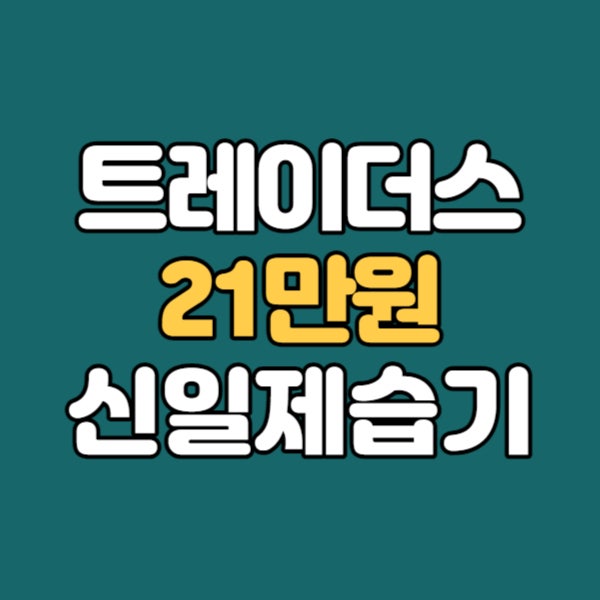 삼성카드 결제일별 이용기간 - 삼성카드로 이마트트레이더스 신일제습기 할인구매