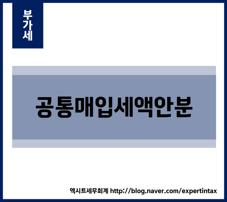  [부가세] 공통매입세액안분