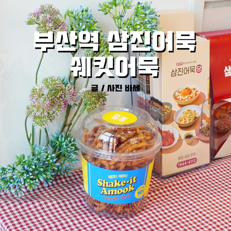  부산역 삼진어묵, 쉐킷어묵 먹어봤어요(부산역 라마다점)
